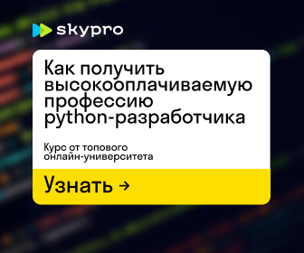 Профессия Python-разработчик